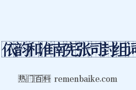 依韵和淮南宪张司封组词是什么意思的图片